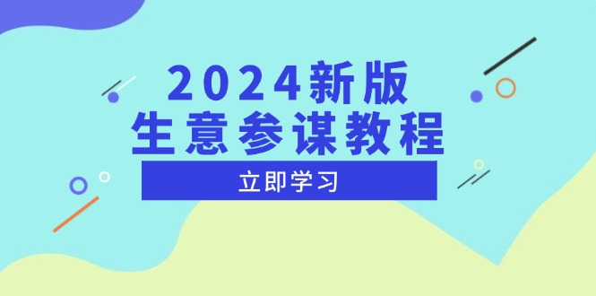 2024新版 生意参谋教程，洞悉市场商机与竞品数据, 精准制定运营策略-一新网创