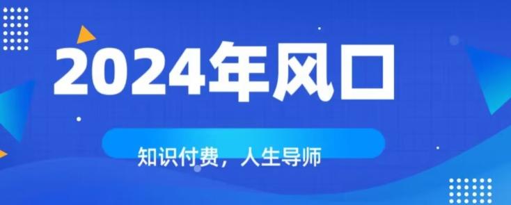 知识付费，绝对是2024年的巨大风口！如何靠知识付费年入百万！-一新网创