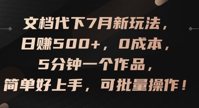 文档代下7月新玩法，日赚500+，0成本，5分钟一个作品，简单好上手，可批量操作【揭秘】-一新网创