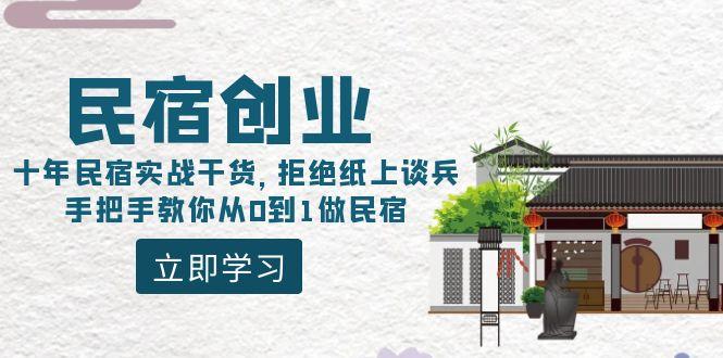民宿创业：十年民宿实战干货，拒绝纸上谈兵，手把手教你从0到1做民宿-一新网创