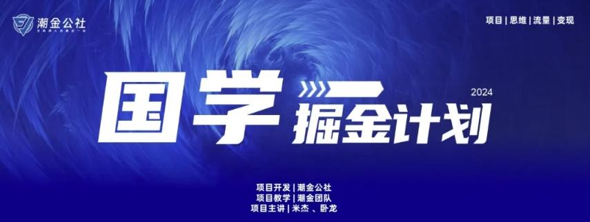 云起龙骧|15天纯利10W+，国学掘金计划玩法全网首次公开【揭秘】-一新网创