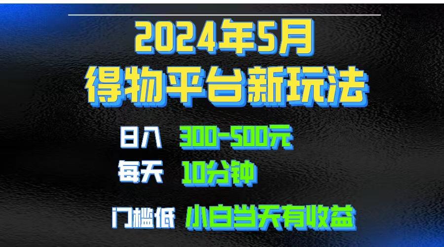 2024短视频得物平台玩法，去重软件加持爆款视频矩阵玩法，月入1w～3w-一新网创