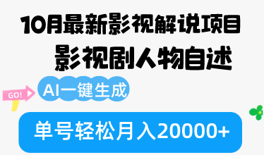 10月份最新影视解说项目，影视剧人物自述，AI一键生成 单号轻松月入20000+-一新网创