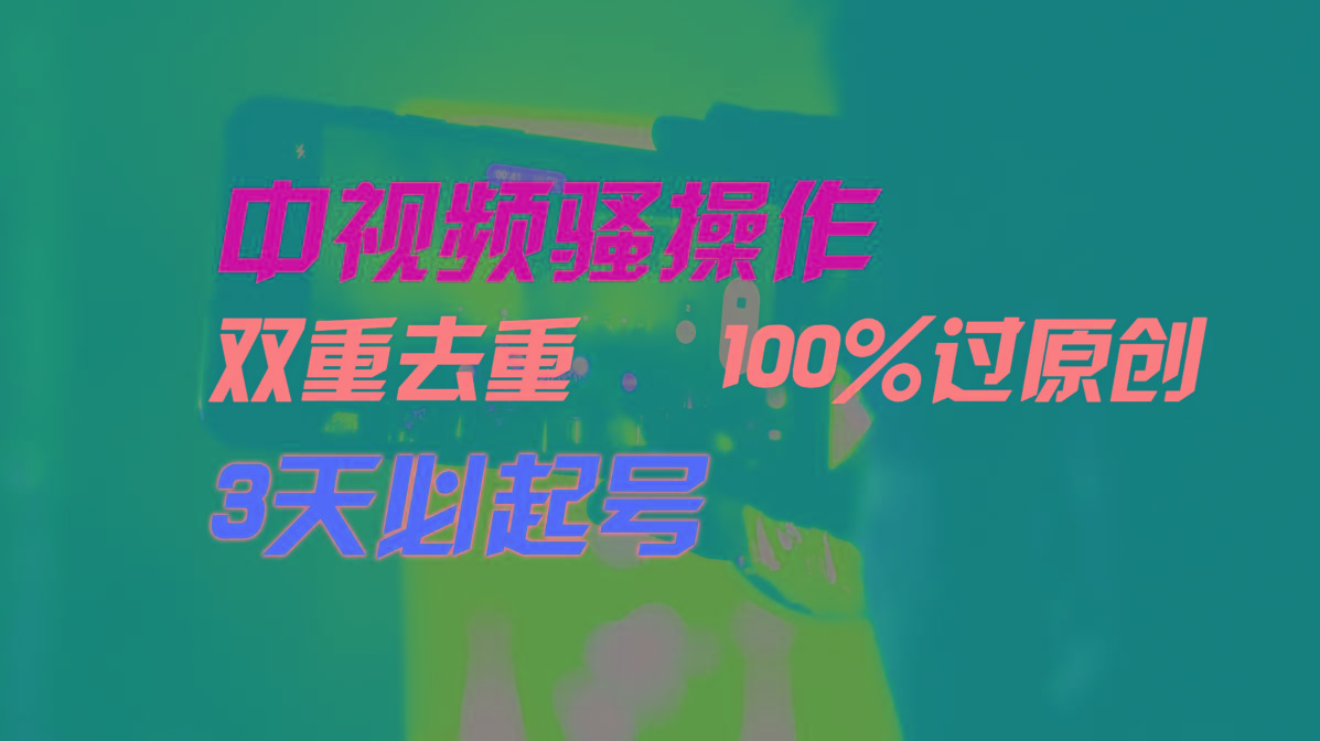 中视频骚操作，双重去重100%过原创，3天比必起号，简单无脑，月入3W+-一新网创