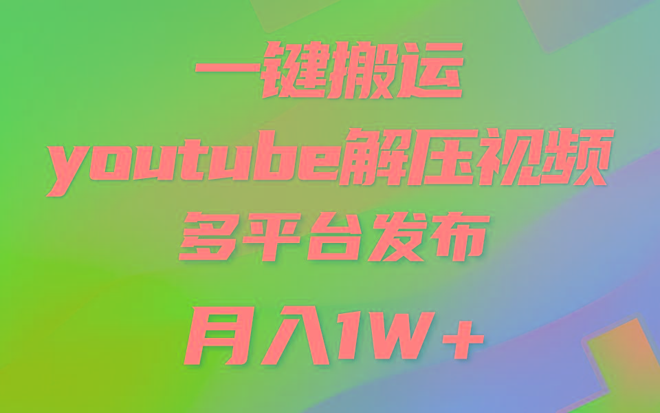 一键搬运YouTube解压助眠视频 简单操作月入1W+-一新网创