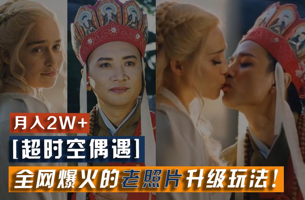 【超时空偶遇】全网爆火的老照片升级玩法！小白月入2w+，一部手机就可以搞定-一新网创