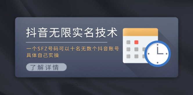 抖音无限实名技术：一个SFZ号码可以十名无数个抖音账号，具体自己实操-一新网创