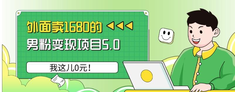 外面卖1680的男粉变现项目5.0，我这儿0元！-一新网创