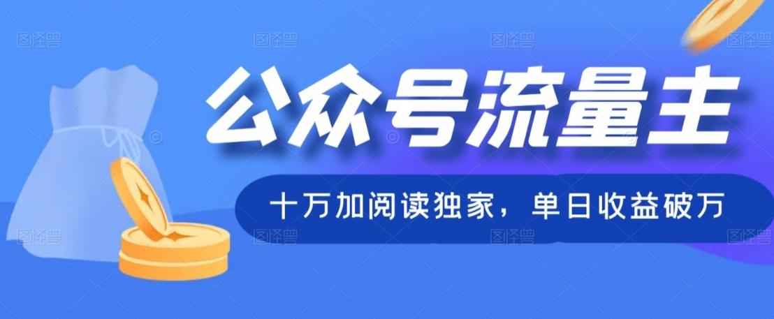 公众号流量主十万加阅读独家，单日收益破万-一新网创