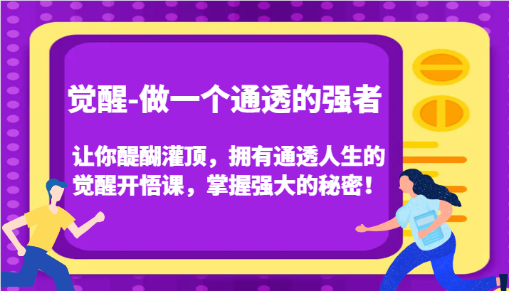 认知觉醒，让你醍醐灌顶拥有通透人生，掌握强大的秘密！觉醒开悟课(更新)-一新网创