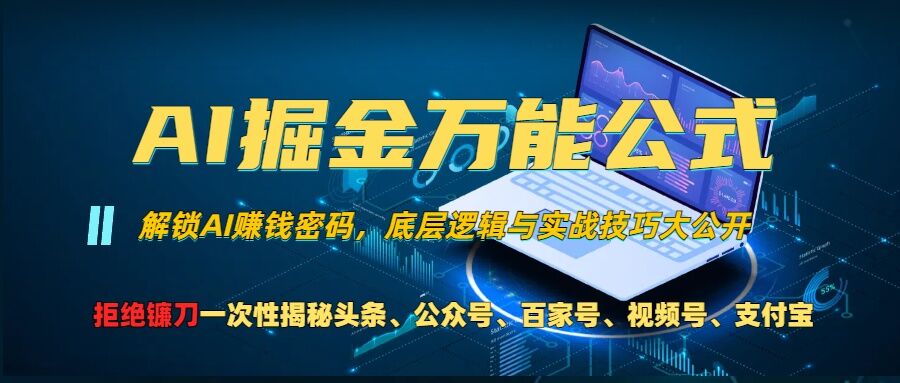 AI掘金万能公式!一个技术玩转头条、公众号流量主、视频号分成计划、支付宝分成计划，不要再被割韭菜【揭秘】-一新网创
