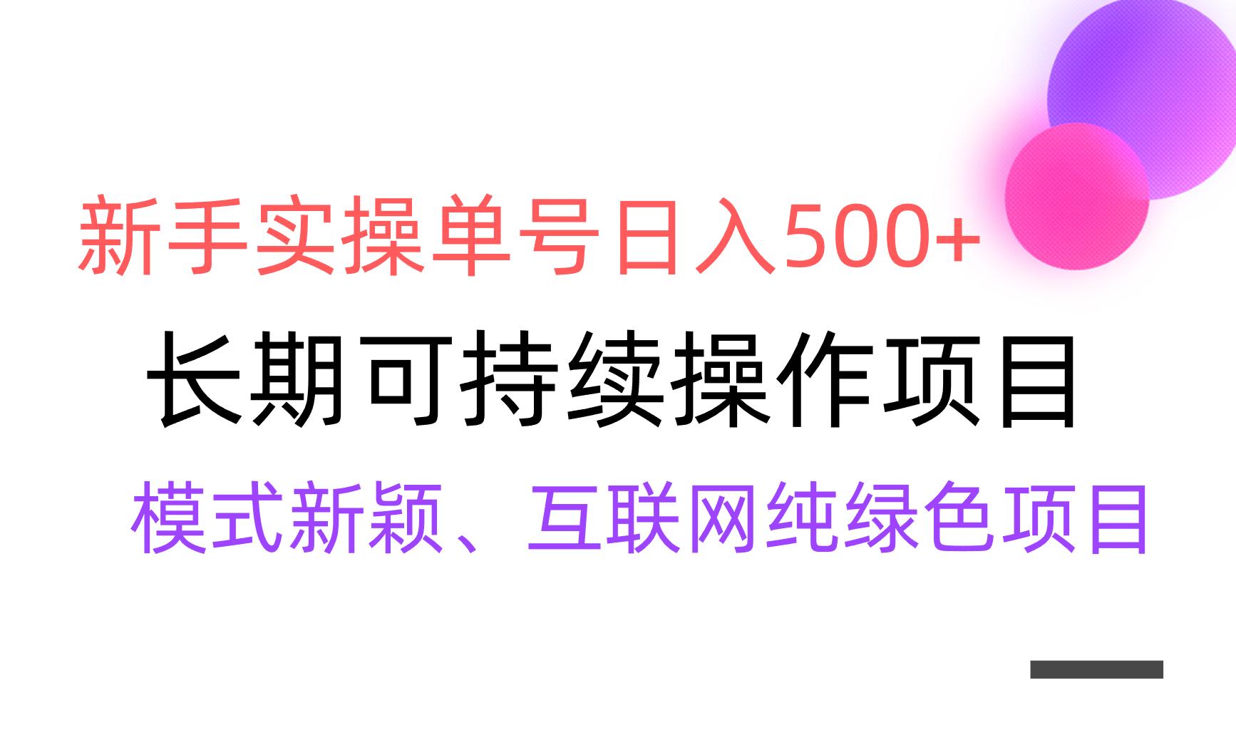 【全网变现】新手实操单号日入500+，渠道收益稳定，批量放大-一新网创