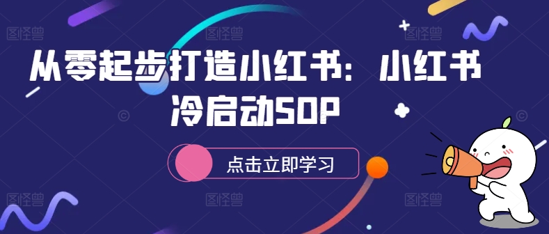 从零起步打造小红书：小红书冷启动SOP-一新网创