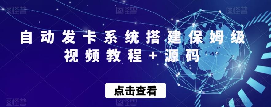 自动发卡系统搭建保姆级视频教程+源码-一新网创