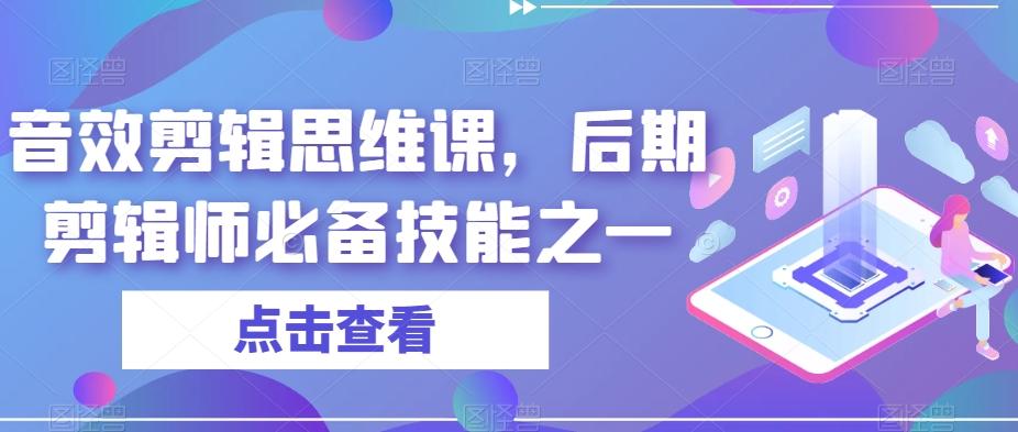 音效剪辑思维课，后期剪辑师必备技能之一-一新网创