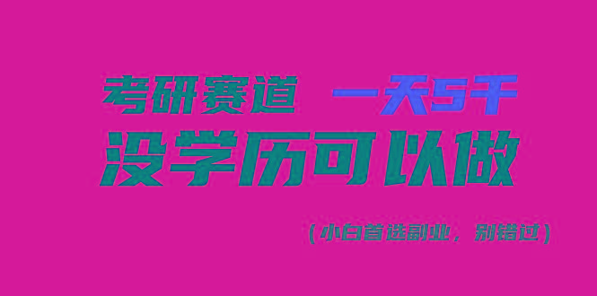 考研赛道一天5000+，没有学历可以做！-一新网创
