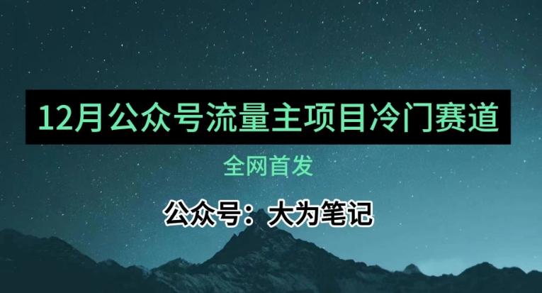 12月份最新公众号流量主小众赛道推荐，30篇以内就能入池！-一新网创