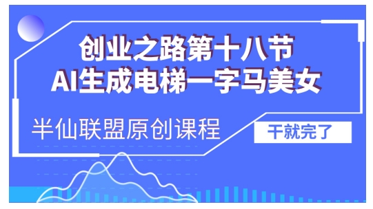 AI生成电梯一字马美女制作教程，条条流量上万，别再在外面被割韭菜了，全流程实操-一新网创