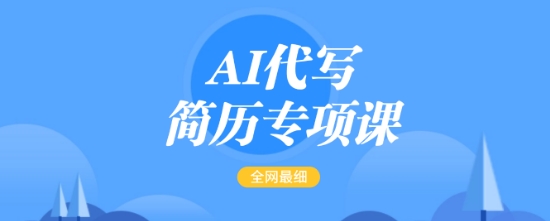 AI代写简历专项课，全网最全面的最简单的简历修改教程，一单15-50元，首月盈利5000+-一新网创