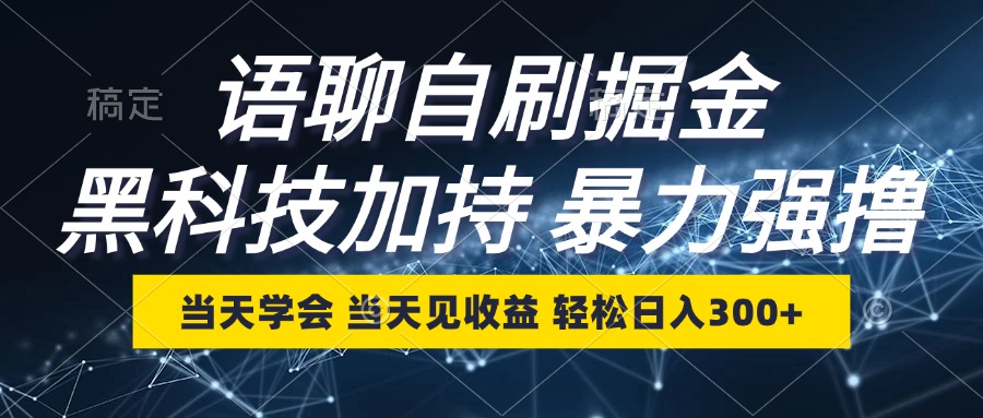 语聊自刷掘金，当天学会，当天见收益，轻松日入300+-一新网创
