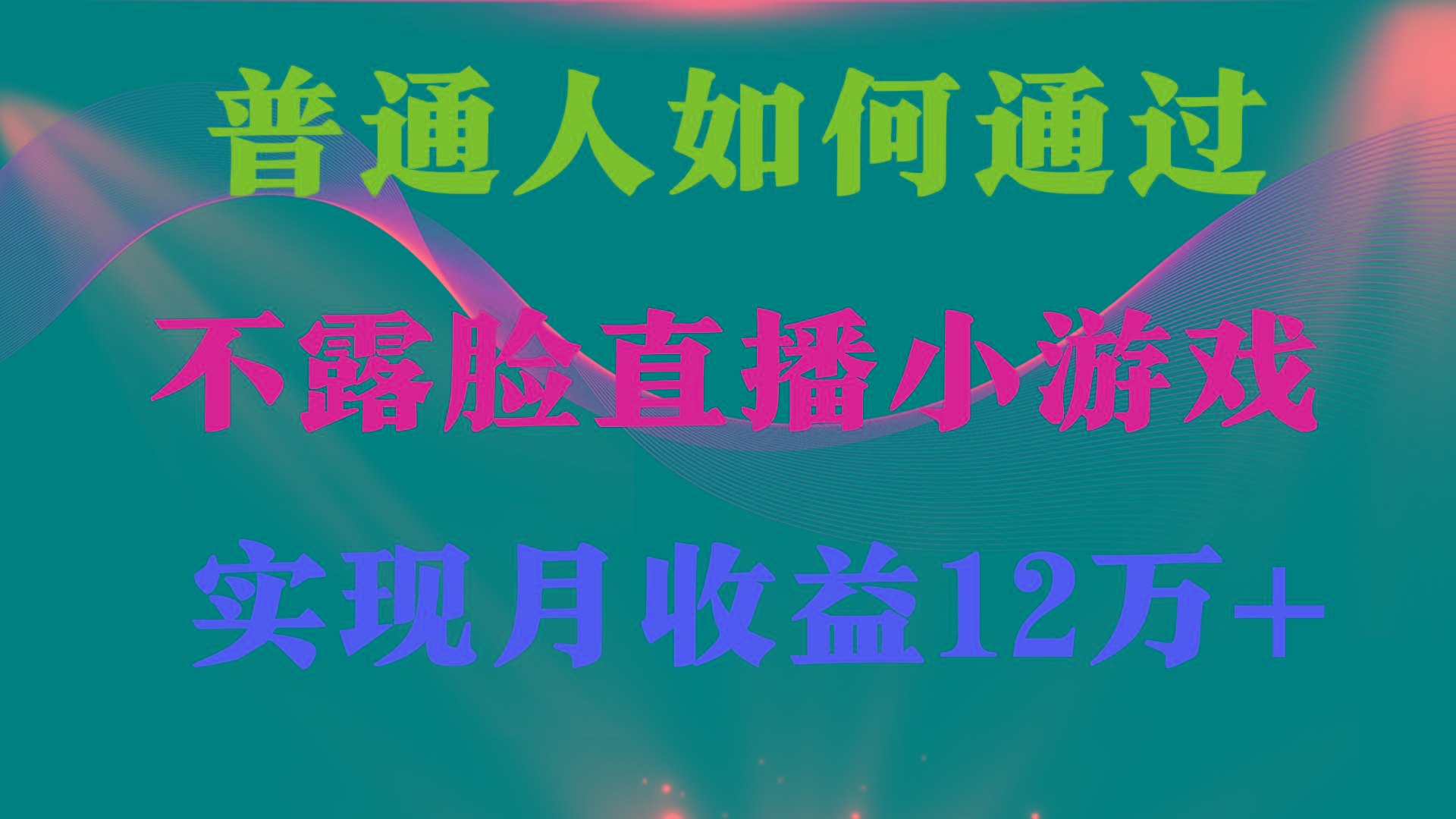 (9661期)普通人逆袭项目 月收益12万+不用露脸只说话直播找茬类小游戏 收益非常稳定-一新网创