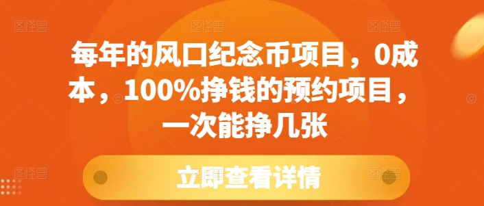 每年的风口纪念币项目，0成本，100%挣钱的预约项目，一次能挣几张【揭秘】-一新网创
