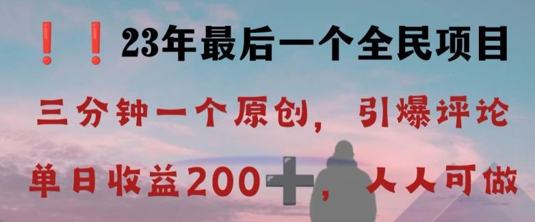 反向演绎详解，引爆评论区，每日稳稳收益200+，2023最后一个全民项目【揭秘】-一新网创