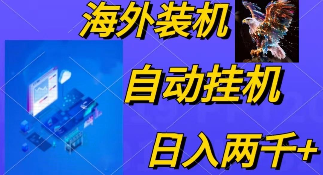 电脑脚本全自动装机，四小时单窗口收益15.8+可无线多开，日收益 1800~2...-一新网创