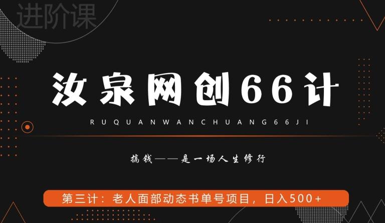 汝泉网创66计之第3计：老人面部思维书单号项目，日躺赚500+【附工具】-一新网创