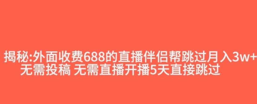 外面收费688的抖音直播伴侣新规则跳过投稿或开播指标-一新网创