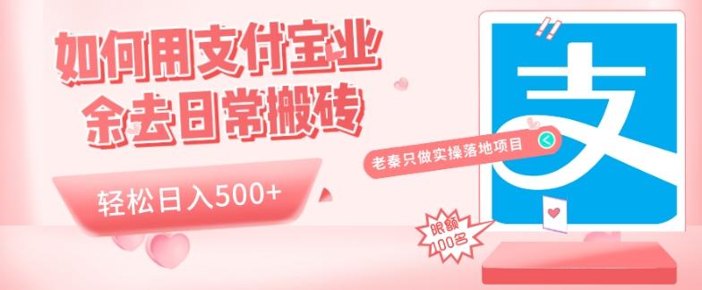 如何用支付宝业余去日常搬砖，轻松日入500+-一新网创