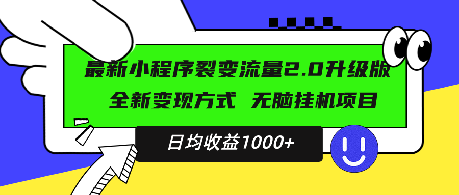 最新小程序升级版项目，全新变现方式，小白轻松上手，日均稳定1000+-一新网创