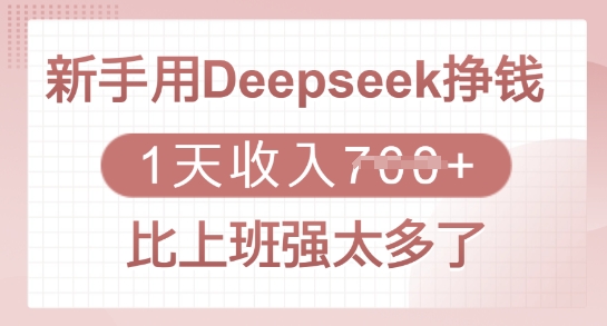 新手用Deepseek挣钱，1天收入多张，比上班强太多了-一新网创
