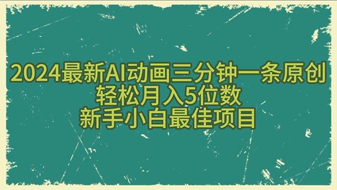 2024最新AI动画三分钟一条原创，轻松月入5位数，新手小白最佳项目-一新网创