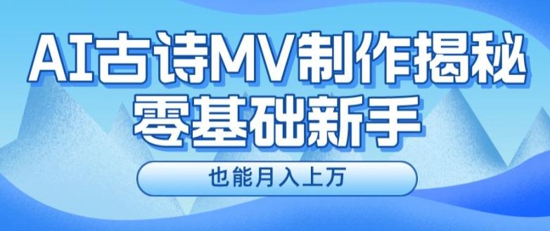 新手必看，利用AI制作古诗MV，快速实现月入上万【揭秘】-一新网创