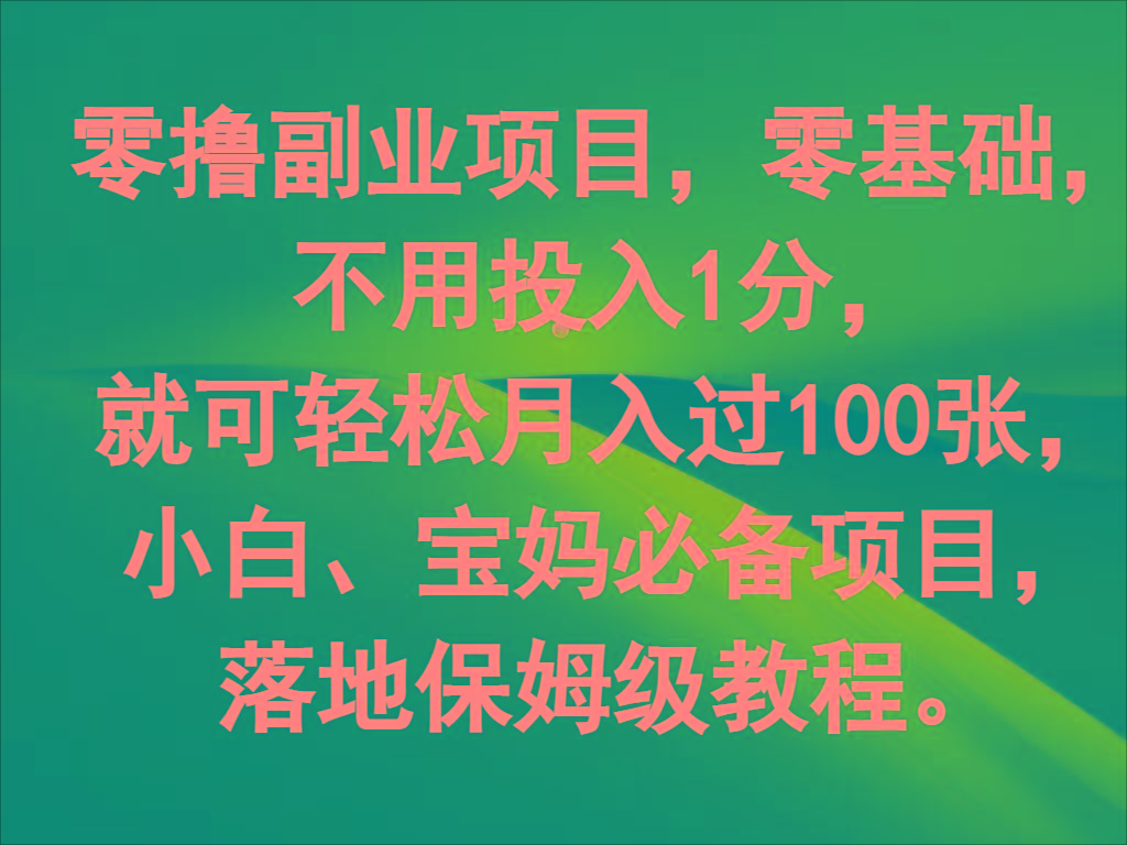 零撸副业项目，零基础，不用投入1分，就可轻松月入过100张，小白、宝妈必备项目-一新网创