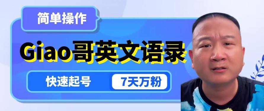 云天Giao哥英文语录变现，简单操作，快速起号，7天万粉-一新网创