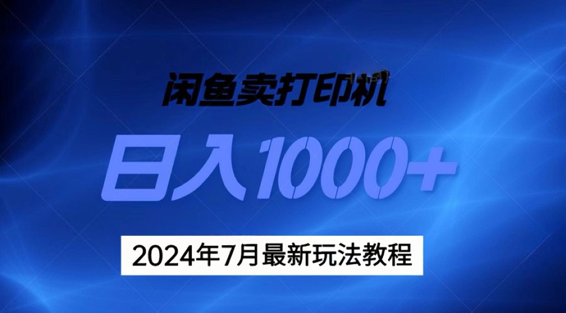 2024年7月打印机以及无货源地表最强玩法，复制即可赚钱 日入1000+-一新网创