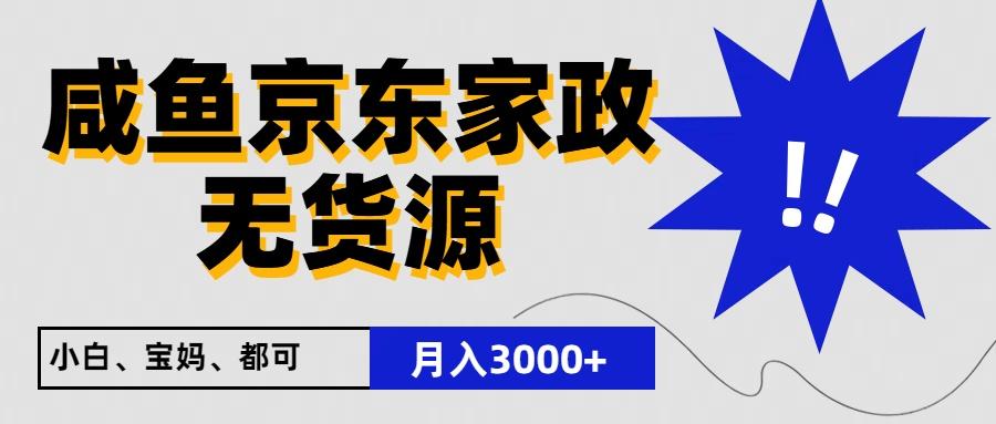 闲鱼无货源京东家政，一单20利润，轻松200+，免费教学，适合新手小白-一新网创