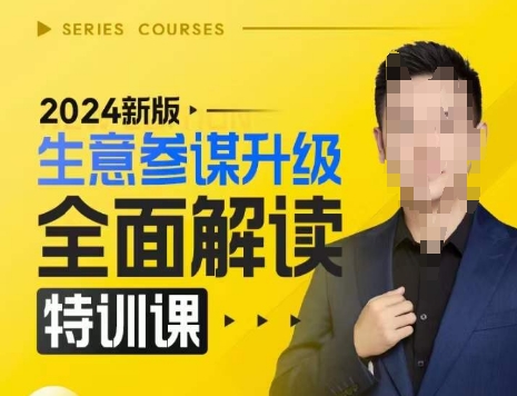 2024新版生意参谋升级全面解读特训课，新版策略方法揭秘，后台深度解读新版生意参谋-一新网创