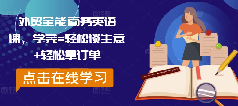 外贸全能商务英语课，学完=轻松谈生意+轻松拿订单-一新网创