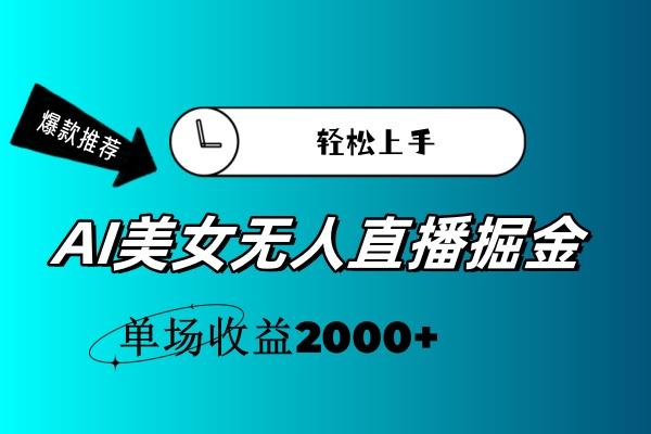 AI美女无人直播暴力掘金，小白轻松上手，单场收益2000+-一新网创