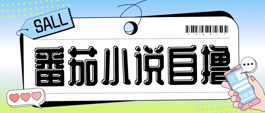 最新番茄小说自撸玩法，无需手机，无需双清，成本极低日入200+【揭秘】-一新网创