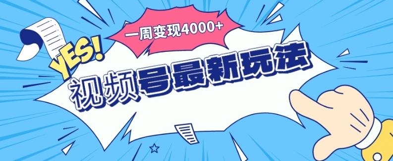 视频号最新玩法，几分钟一个作品，广告收益翻倍，一周变现4000+-一新网创