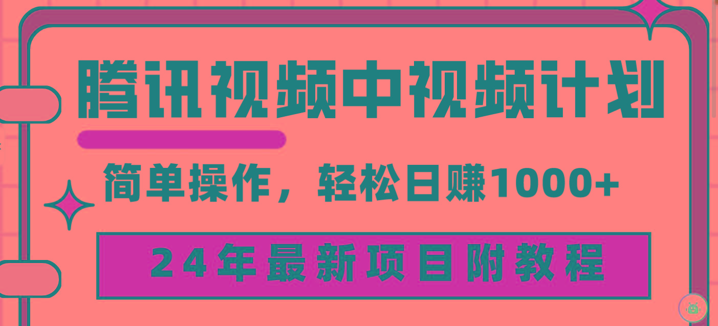 (9516期)腾讯视频中视频计划，24年最新项目 三天起号日入1000+原创玩法不违规不封号-一新网创