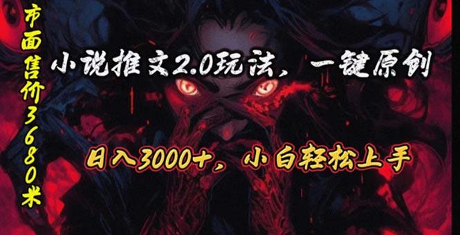 原创漫画小说推文2.0玩法，单日最高3000+，ai全自动产出，可参加中视频...-一新网创