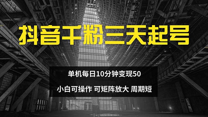 抖音千粉计划三天起号 单机每日10分钟变现50 小白就可操作 可矩阵放大-一新网创