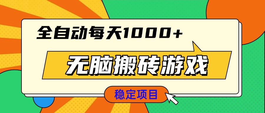 无脑搬砖游戏，全自动每天1000+ 适合新手小白操作-一新网创