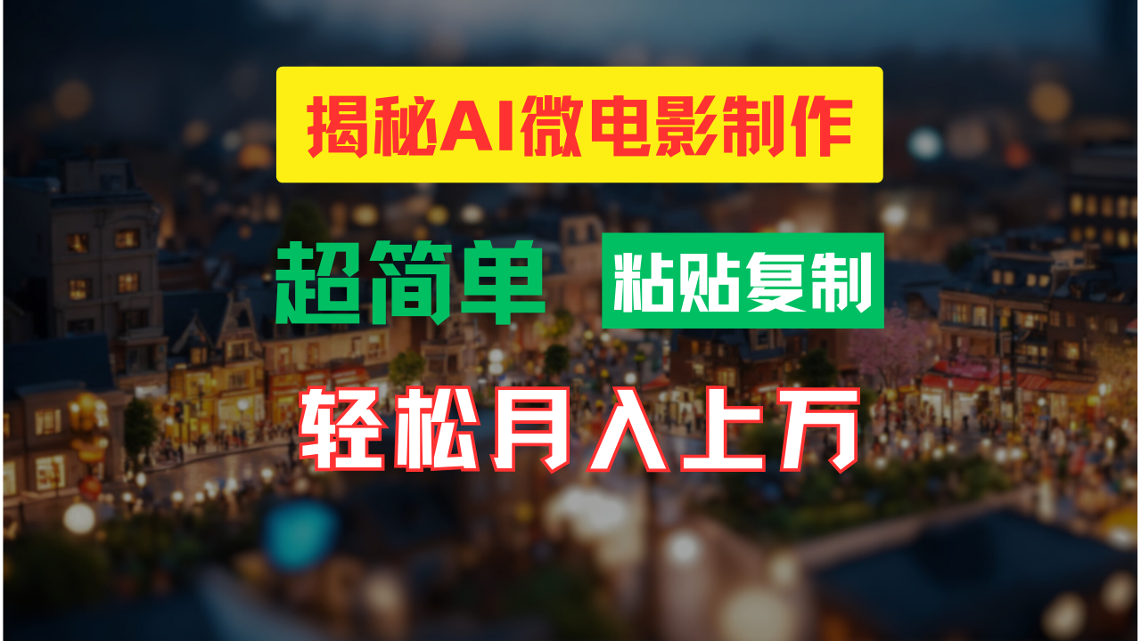 AI微电影制作教程：轻松打造高清小人国画面，月入过万！-一新网创
