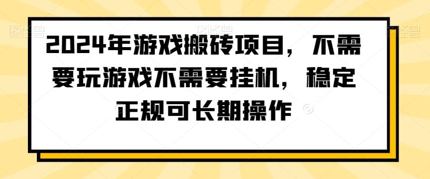 2024年游戏搬砖项目，不需要玩游戏不需要挂机，稳定正规可长期操作【揭秘】-一新网创